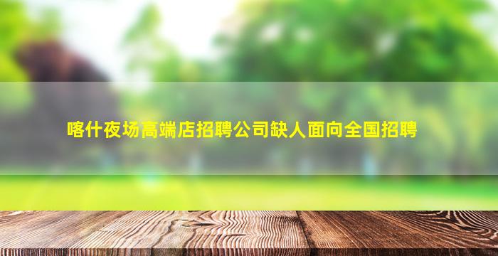 衢州夜场招聘
