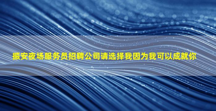 兰州KTV招聘